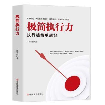 全新正版圖書 極簡(jiǎn)執(zhí)行力 執(zhí)行越簡(jiǎn)單越好 江青山 中國(guó)商業(yè)出版社 9787520811781只售正版圖書