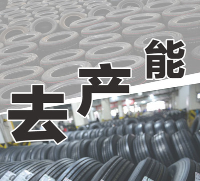 中國輪胎海外求財之路正越走越難